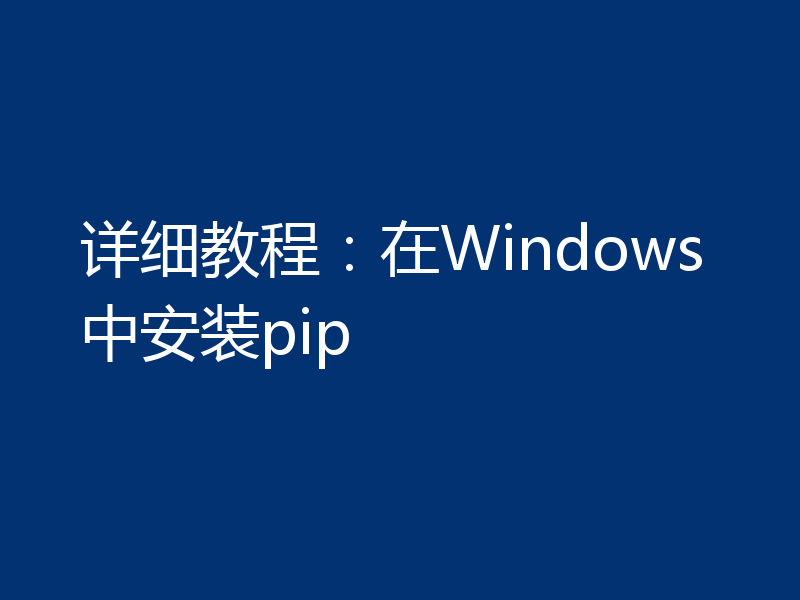 详细教程:在Windows中安装pip