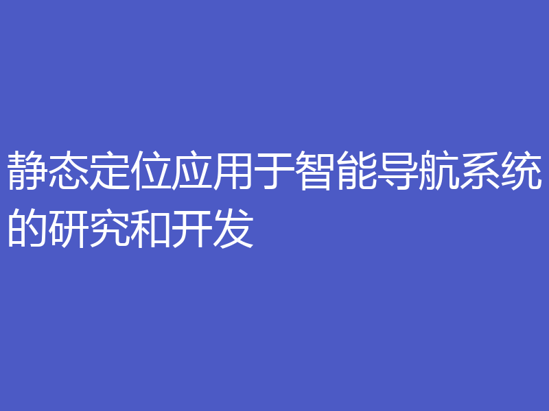 静态定位应用于智能导航系统的研究和开发