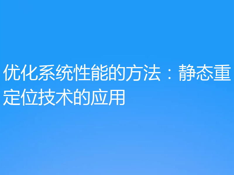 优化系统性能的方法:静态重定位技术的应用