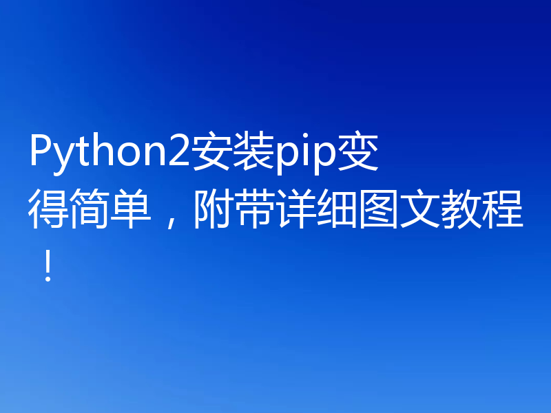 Python2安装pip变得简单,附带详细图文教程!