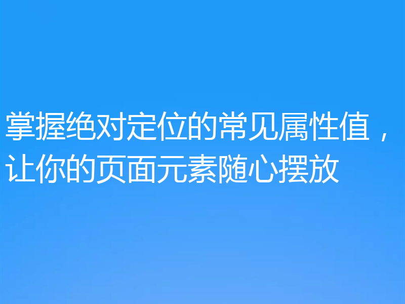 掌握绝对定位的常见属性值，让你的页面元素随心摆放