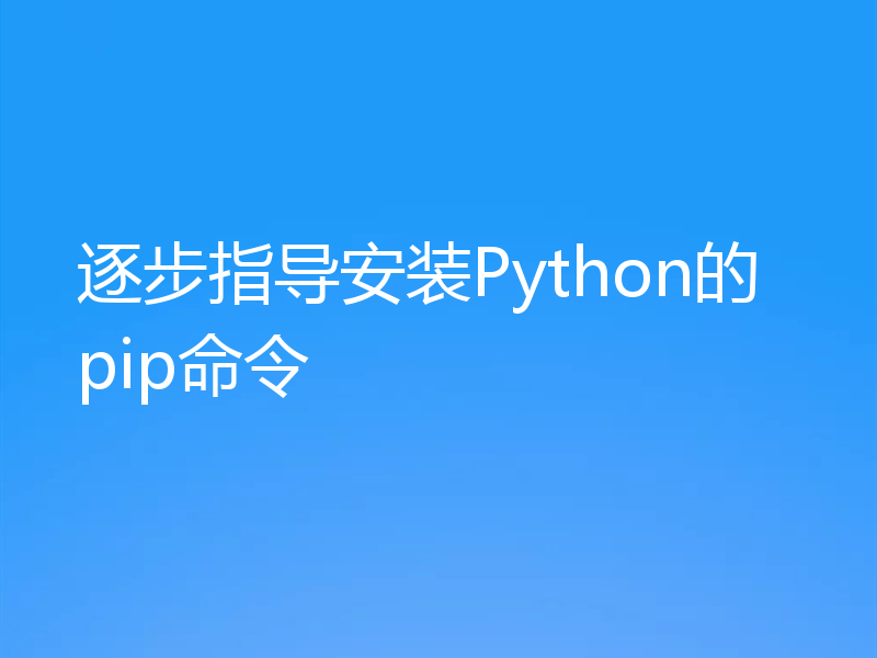 逐步指导安装Python的pip命令