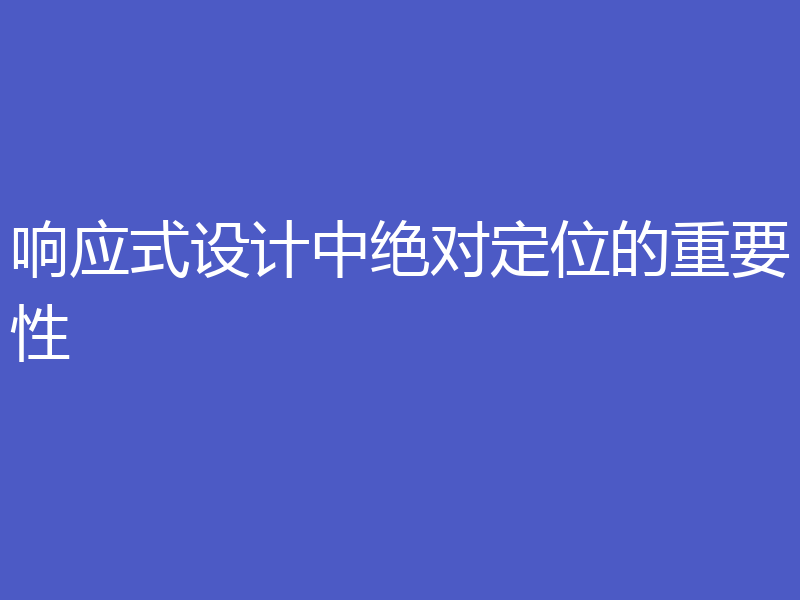 响应式设计中绝对定位的重要性