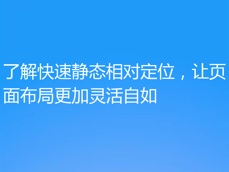 了解快速静态相对定位,让页面布局更加灵活自如