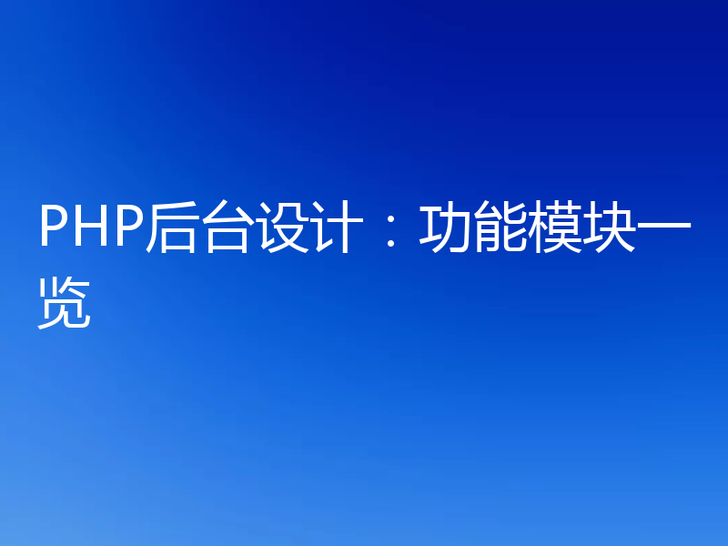 PHP后台设计:功能模块一览