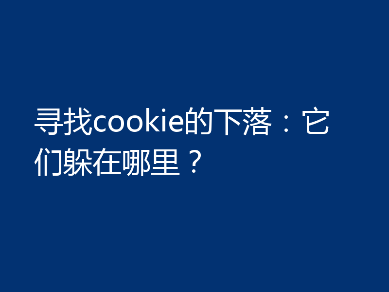 寻找cookie的下落:它们躲在哪里?