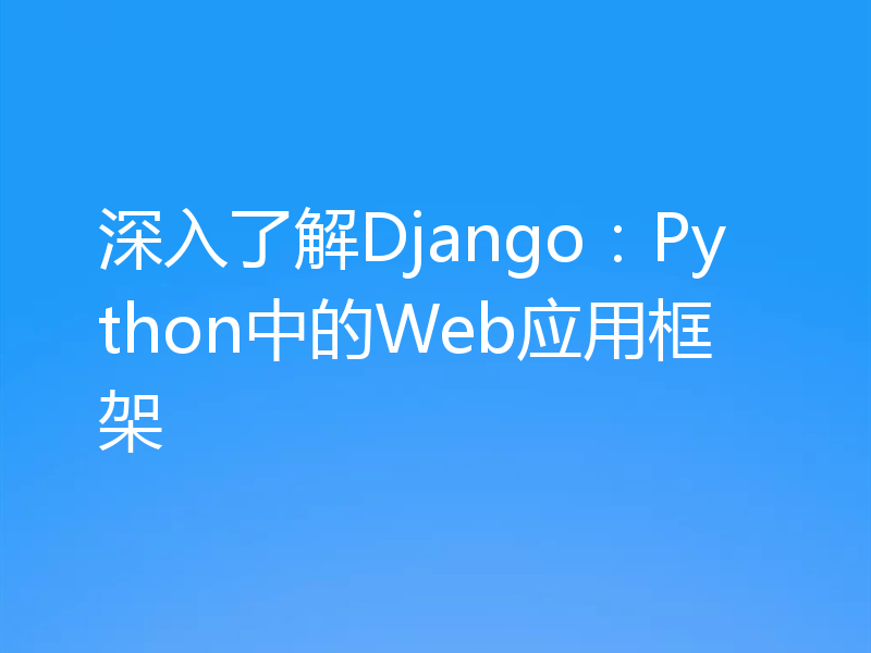 深入了解Django:Python中的Web应用框架