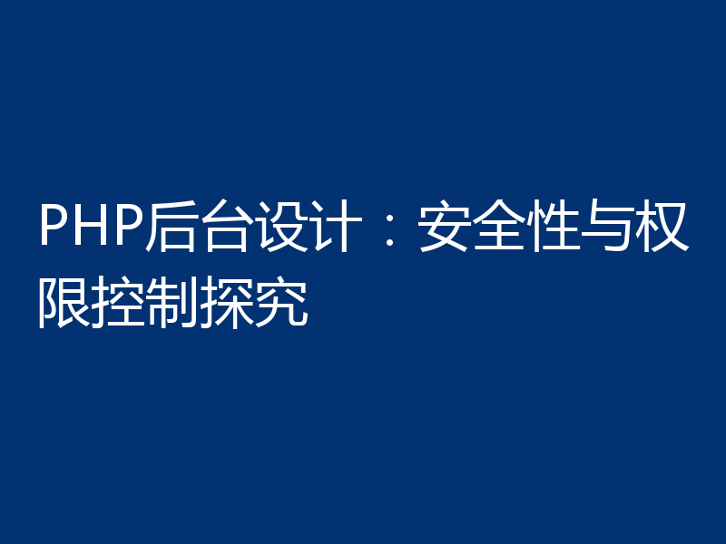 PHP后台设计:安全性与权限控制探究