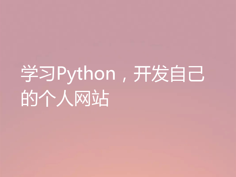 学习Python,开发自己的个人网站