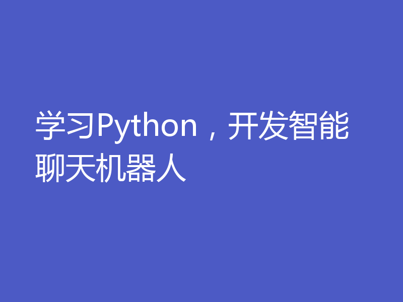 学习Python,开发智能聊天机器人