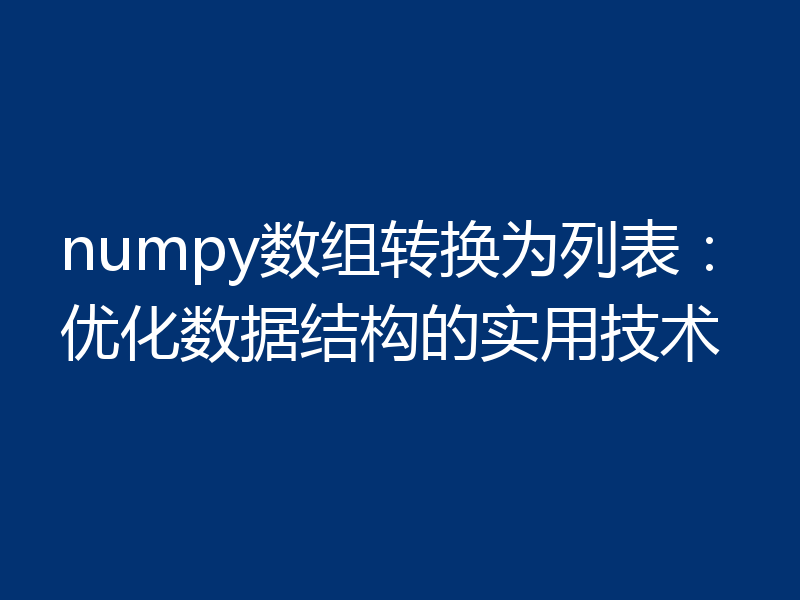 numpy数组转换为列表:优化数据结构的实用技术