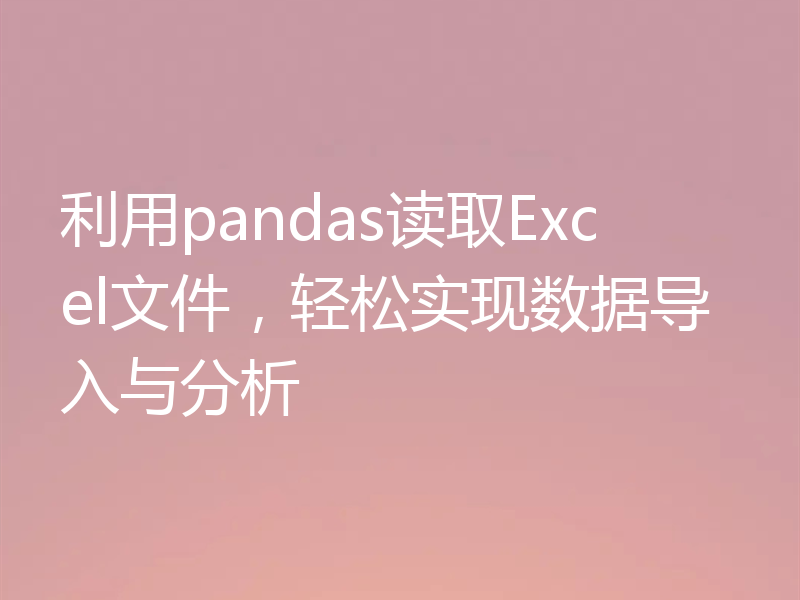利用pandas读取Excel文件,轻松实现数据导入与分析