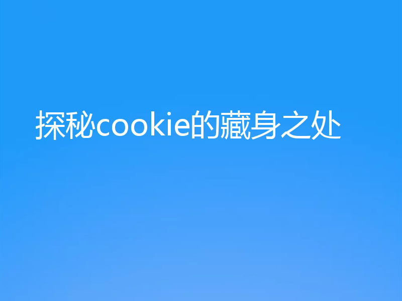 探秘cookie的藏身之处