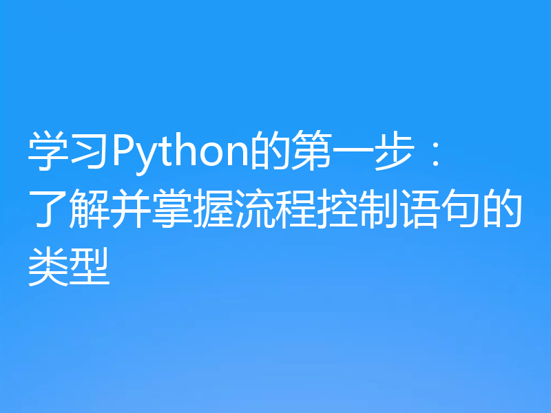 学习Python的第一步：了解并掌握流程控制语句的类型