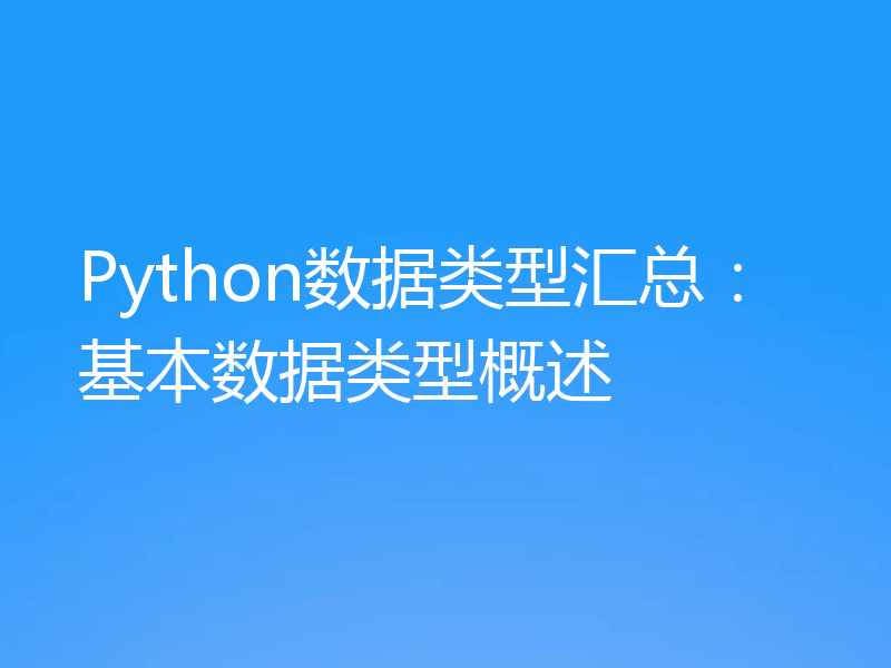 Python数据类型汇总:基本数据类型概述