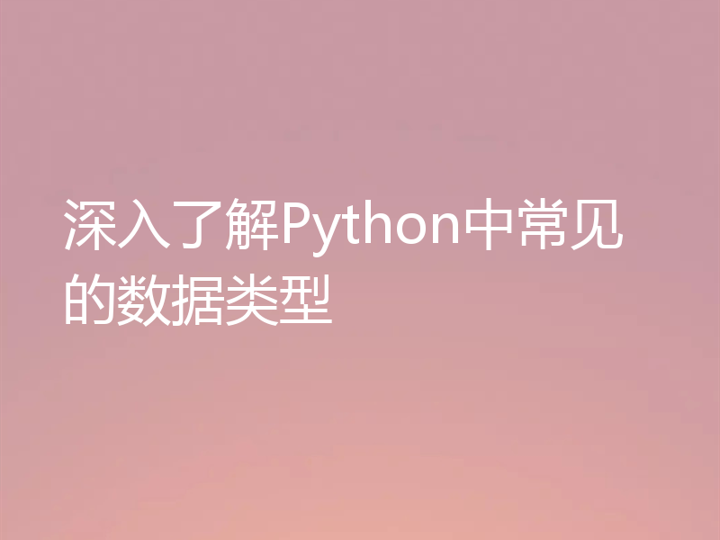 深入了解Python中常见的数据类型