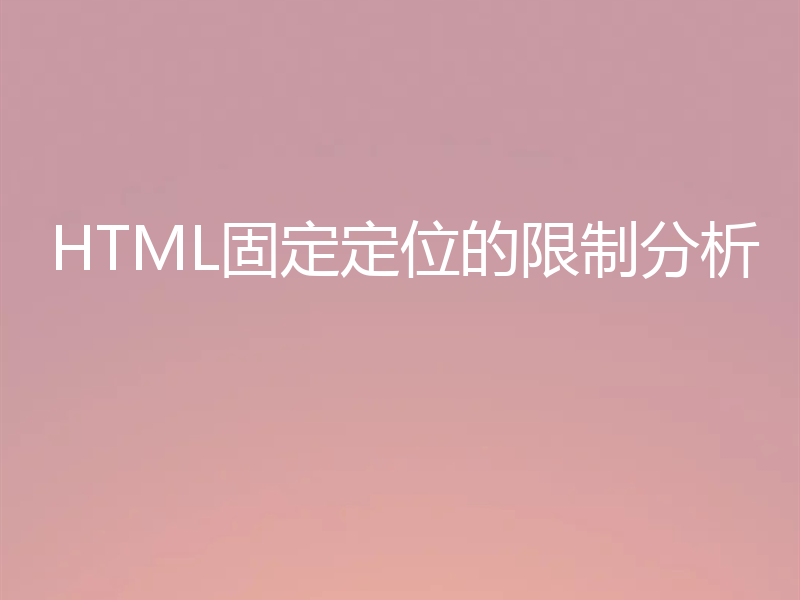 HTML固定定位的限制分析
