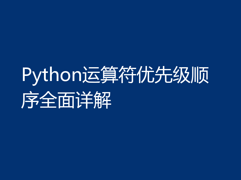 Python运算符优先级顺序全面详解