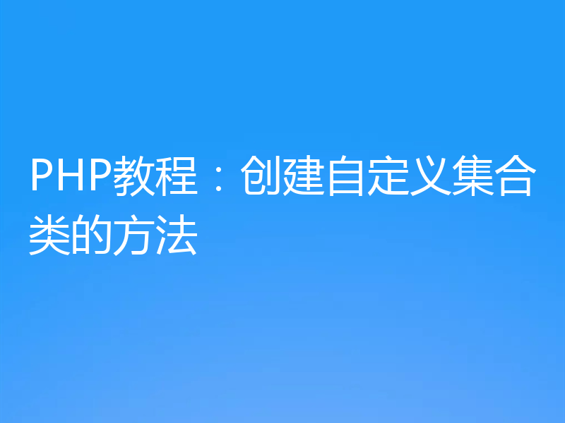 PHP教程:创建自定义集合类的方法