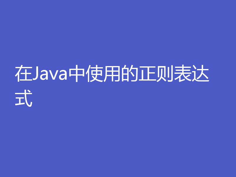 在Java中使用的正则表达式