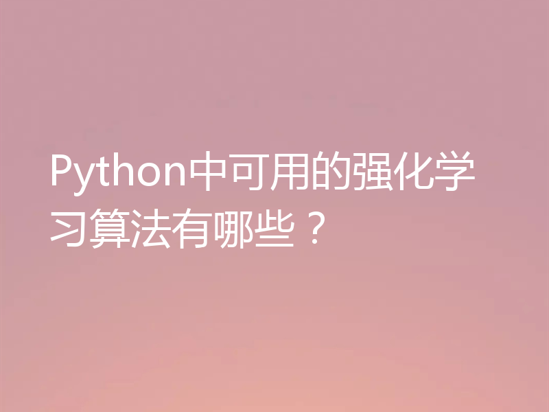Python中可用的强化学习算法有哪些?