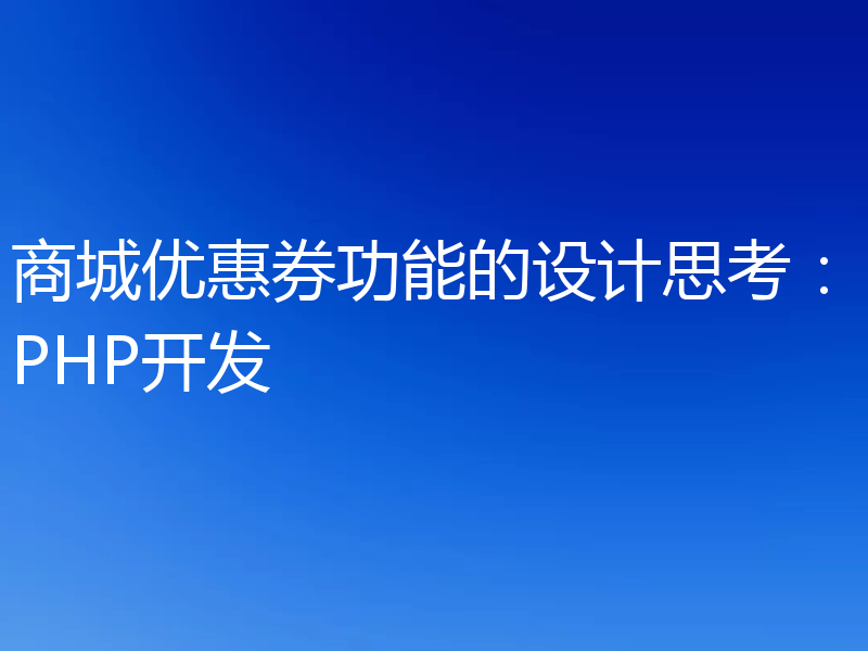 商城优惠券功能的设计思考:PHP开发