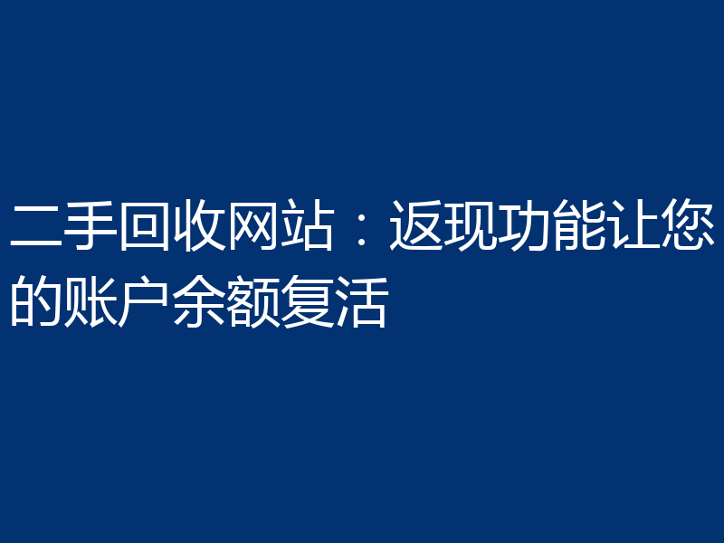 二手回收网站:返现功能让您的账户余额复活