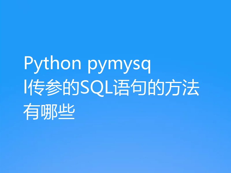 Python pymysql传参的SQL语句的方法有哪些