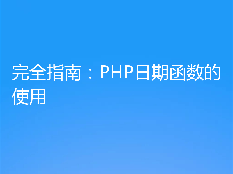 完全指南:PHP日期函数的使用