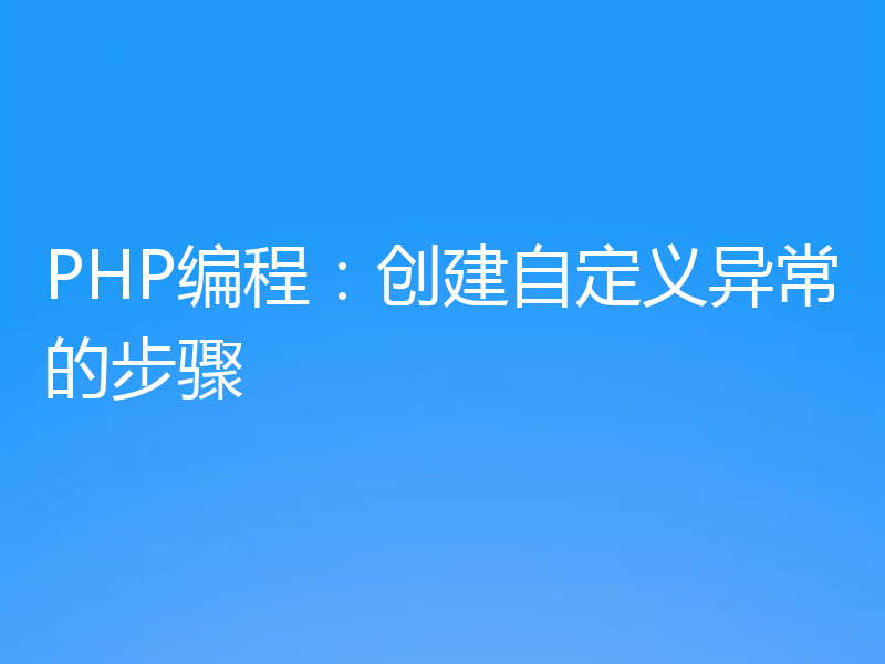 PHP编程:创建自定义异常的步骤