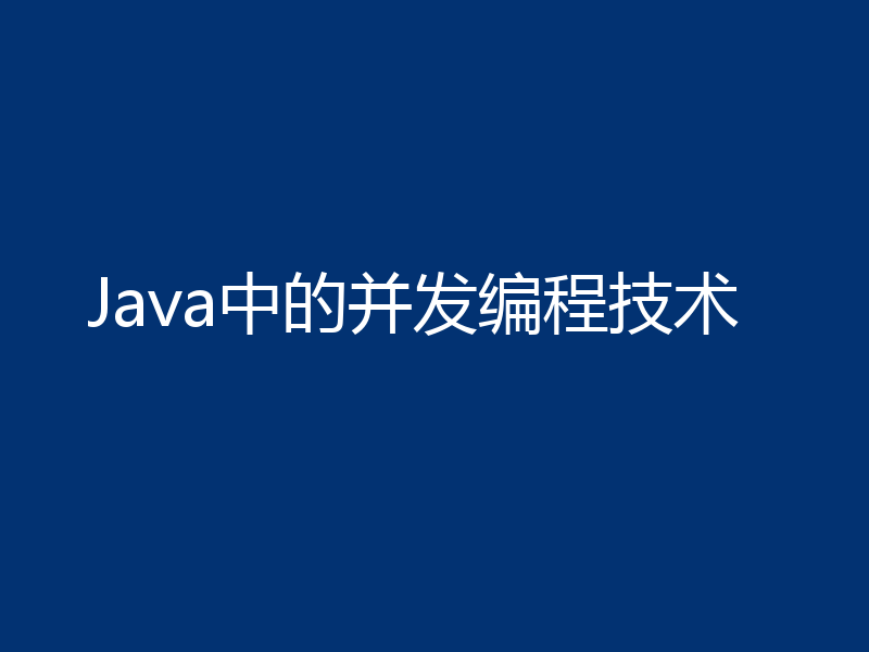 Java中的并发编程技术