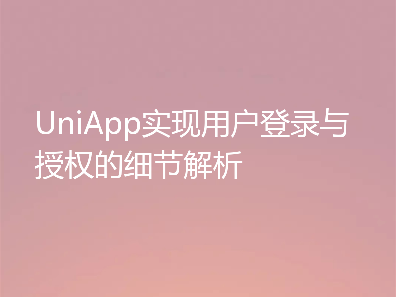 UniApp实现用户登录与授权的细节解析