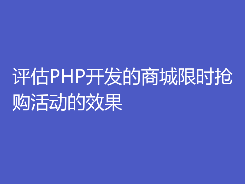 评估PHP开发的商城限时抢购活动的效果