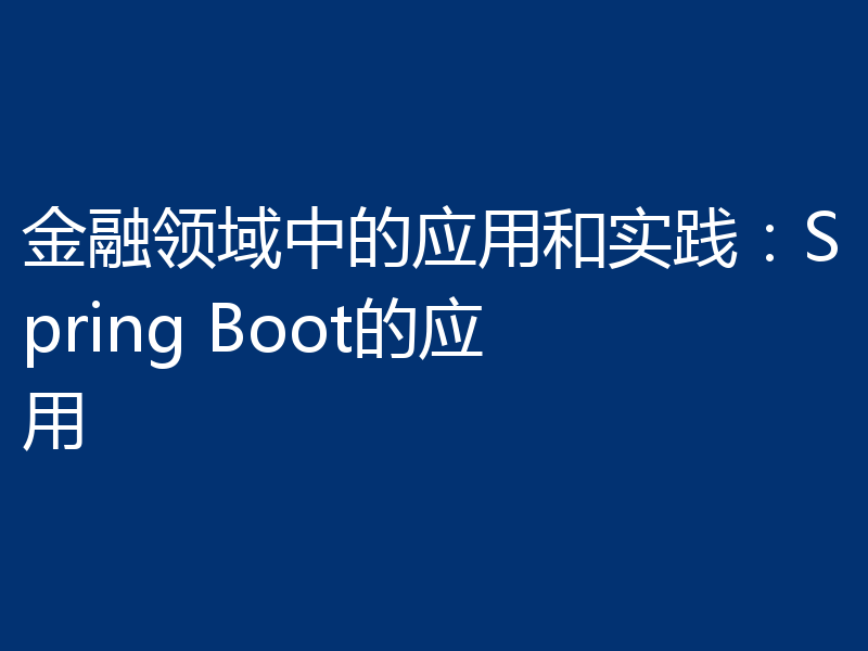 金融领域中的应用和实践:Spring Boot的应用
