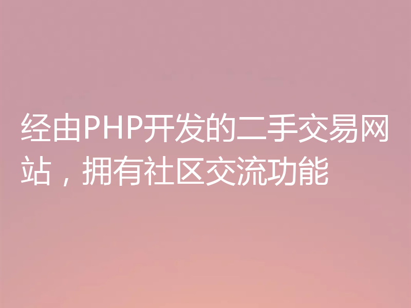 经由PHP开发的二手交易网站,拥有社区交流功能