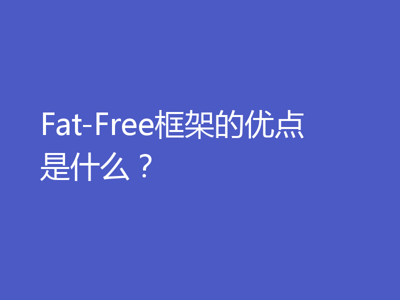 Fat-Free框架的优点是什么?