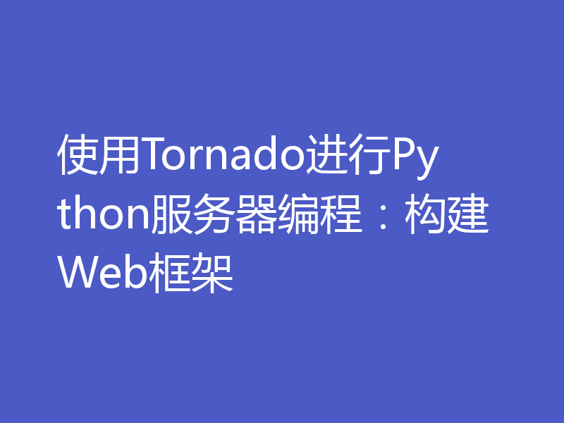 使用Tornado进行Python服务器编程:构建Web框架