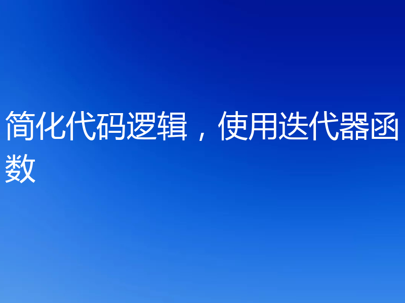 简化代码逻辑,使用迭代器函数