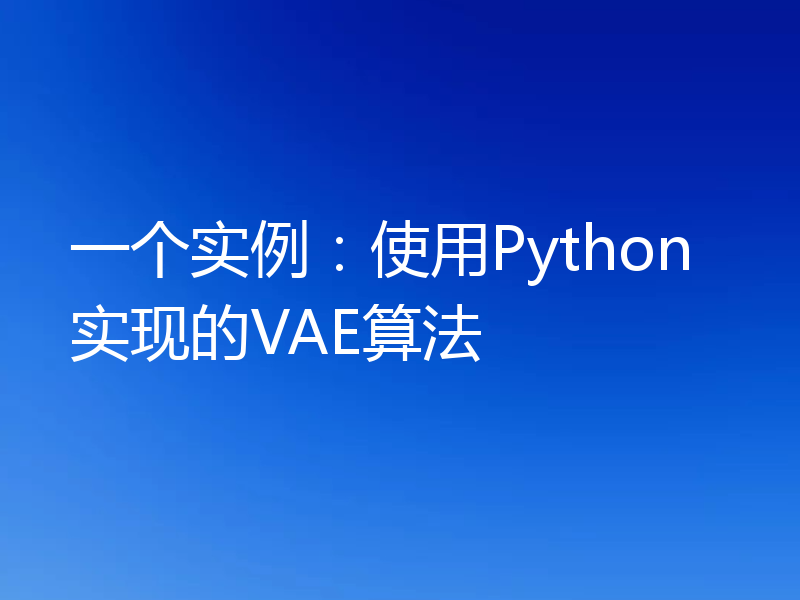 一个实例：使用Python实现的VAE算法