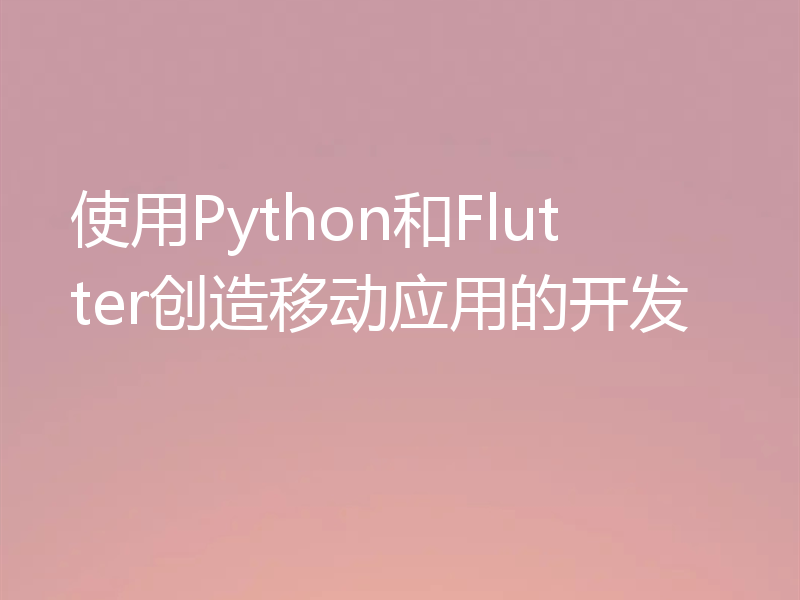 使用Python和Flutter创造移动应用的开发