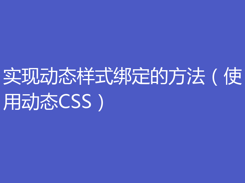 实现动态样式绑定的方法(使用动态CSS)