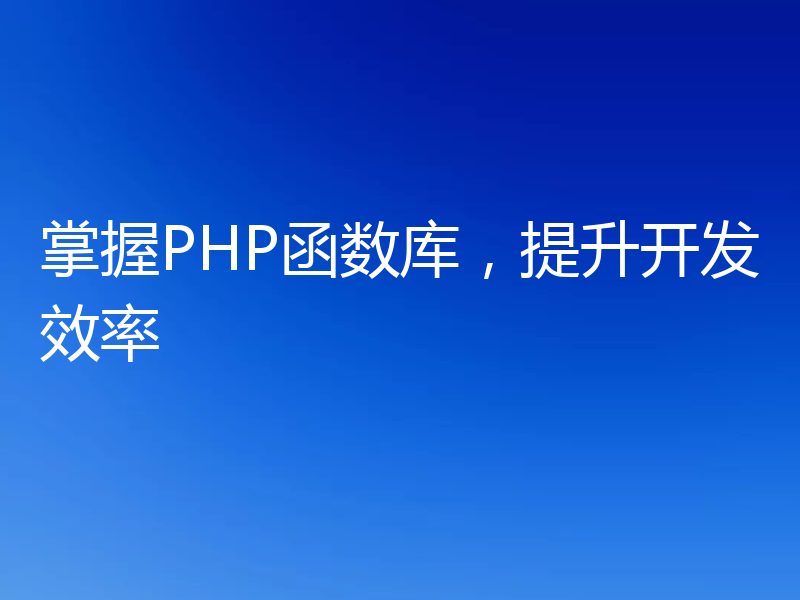 掌握PHP函数库,提升开发效率