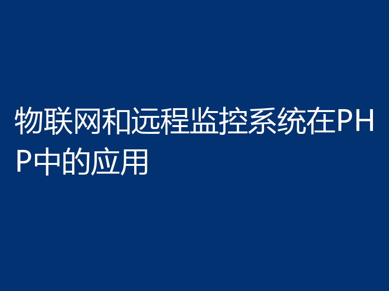 物联网和远程监控系统在PHP中的应用
