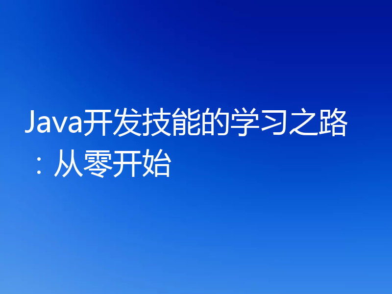 Java开发技能的学习之路:从零开始