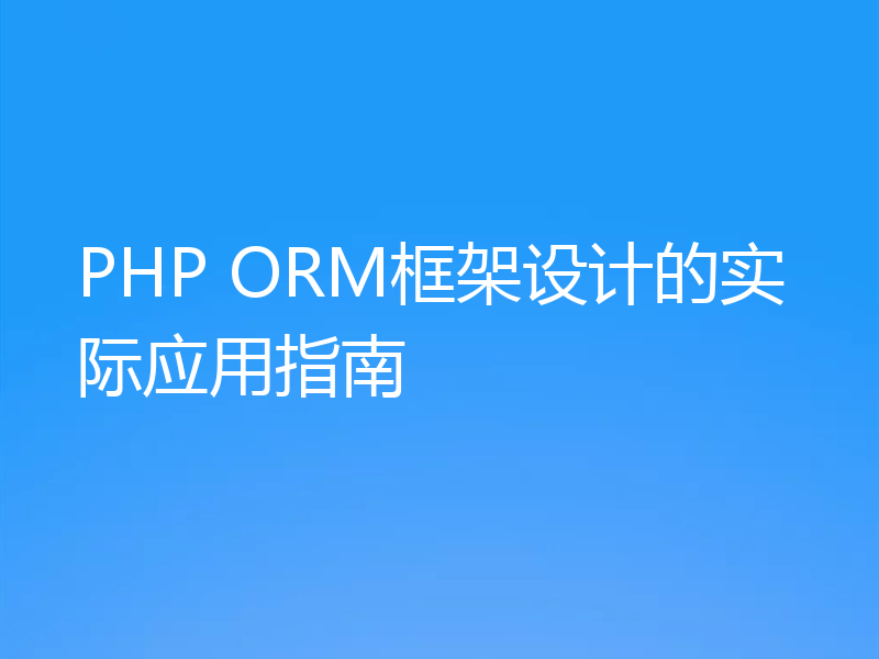 PHP ORM框架设计的实际应用指南
