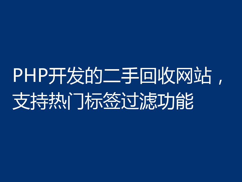 PHP开发的二手回收网站,支持热门标签过滤功能