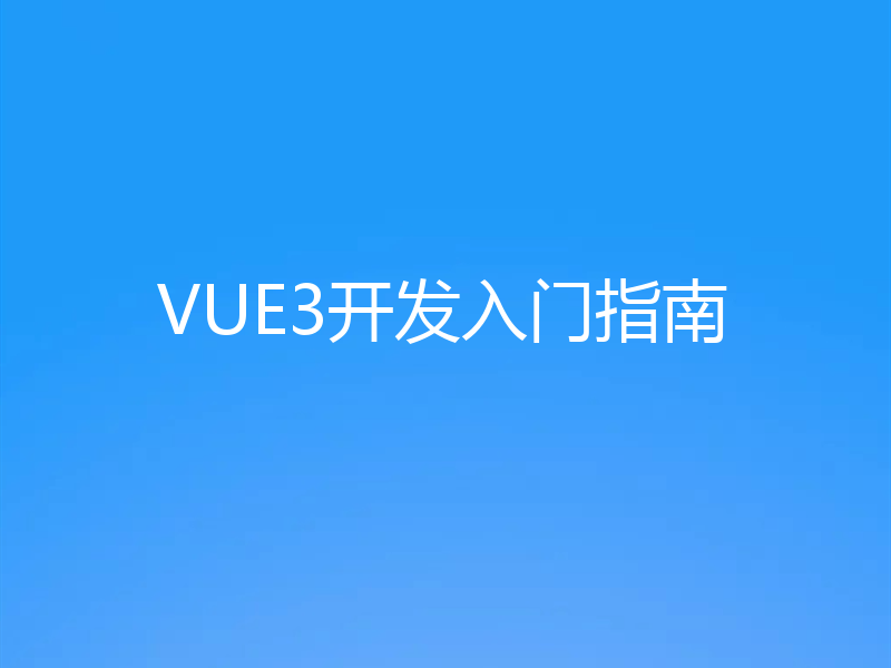 VUE3开发入门指南
