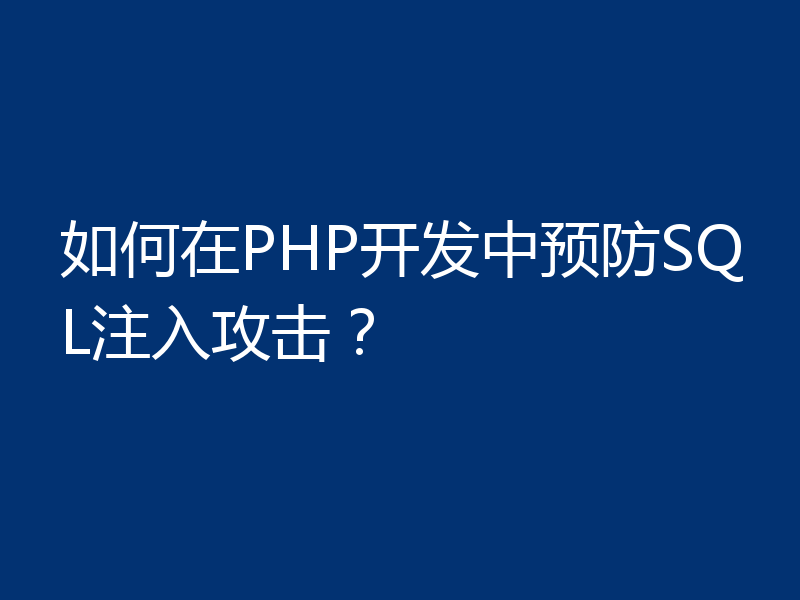如何在PHP开发中预防SQL注入攻击?