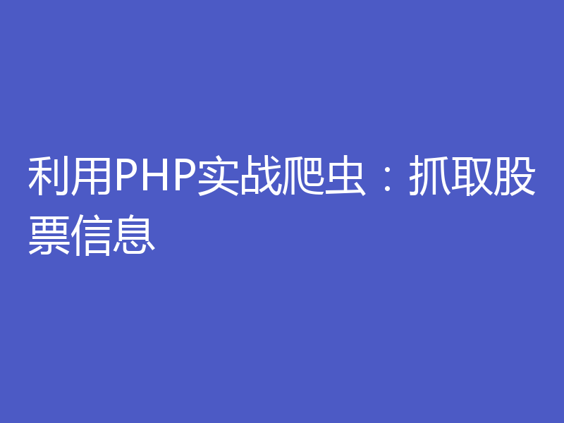 利用PHP实战爬虫:抓取股票信息
