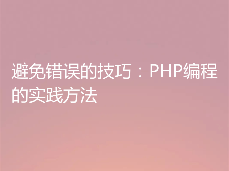 避免错误的技巧:PHP编程的实践方法